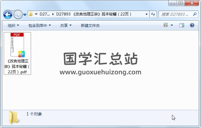 《改良地理正宗》孤本秘籍（22页） 风水堪舆 第1张