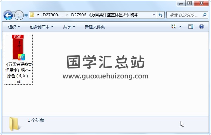 《万国宾评盛宣怀星命》稿本 命理 第1张