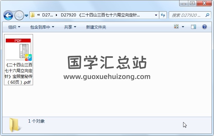 《二十四山三百七十六局立向定针》宝照堂秘传（60页） 风水堪舆 第1张