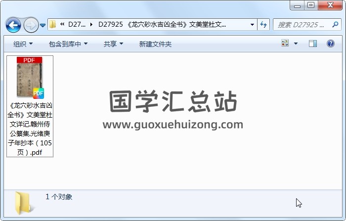 《龙穴砂水吉凶全书》文美堂杜文详记.赣州侍公纂集.光绪庚子年抄本（105页） 风水堪舆 第1张