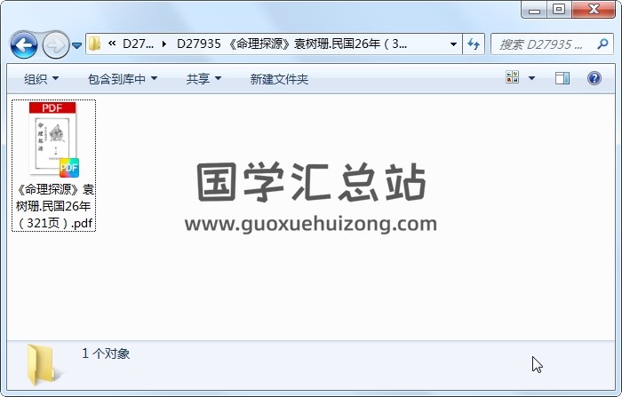 《命理探源》袁树珊.民国26年（321页） 命理 第1张