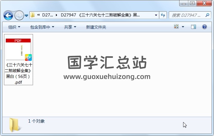 《三十六关七十二煞破解全集》黑白（56页） 道法符咒 第1张