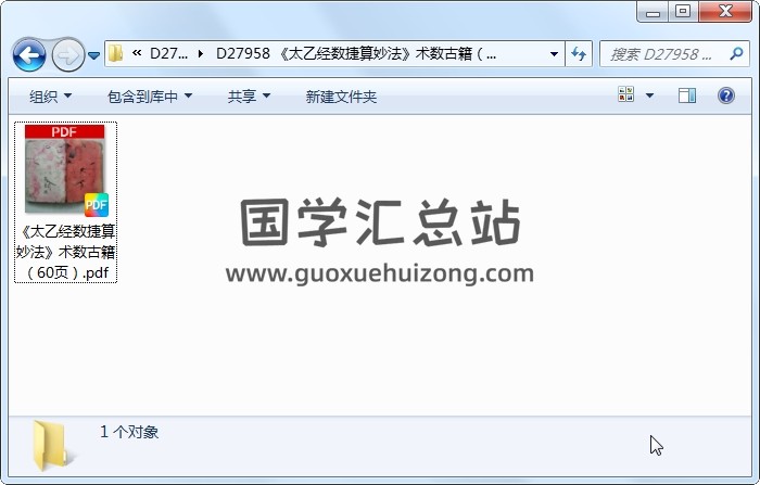 《太乙经数捷算妙法》术数古籍（有蛀虫痕迹）（60页） 术数其他 第1张