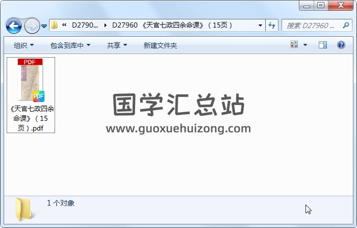 《天官七政四余命课》（15页） 术数其他 第1张