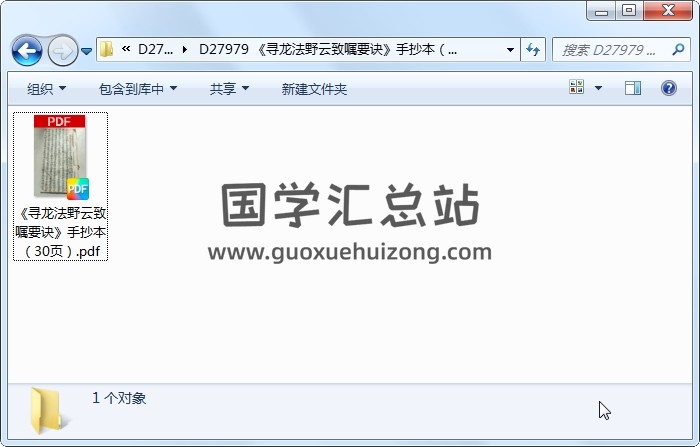 《寻龙法野云致嘱要诀》手抄本（30页） 风水堪舆 第1张