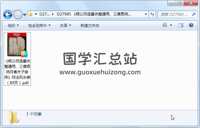 《杨公符造墓休整通用、三僚恩师月香夫子亲传》符法风水类（89页） 风水堪舆 第1张