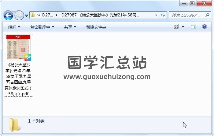 《杨公天星抄本》光绪21年.58筒子页.九星五吉四凶.九星真体歌诀图式（58页） 风水堪舆 第1张