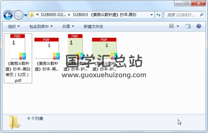 《紫微斗数补遗》抄本.黑白 紫微斗数 第1张