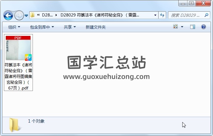 符箓法本《诸将符秘全窍》（雷霆诸将符图编集玄秘全窍）（67页） 道法符咒 第1张