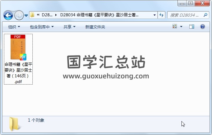 命理书籍《星平要诀》星沙居士著（146页） 命理 第1张