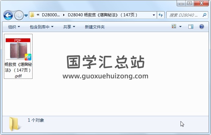 杨救贫《堪舆秘法》（147页） 风水堪舆 第1张