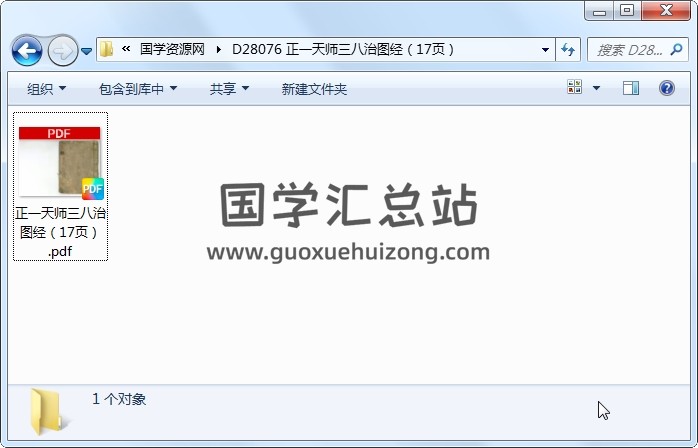 正一天师三八治图经（17页） 道法符咒 第1张