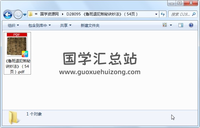 《鲁班退犯煞秘诀妙法》（54页） 道法符咒 第1张