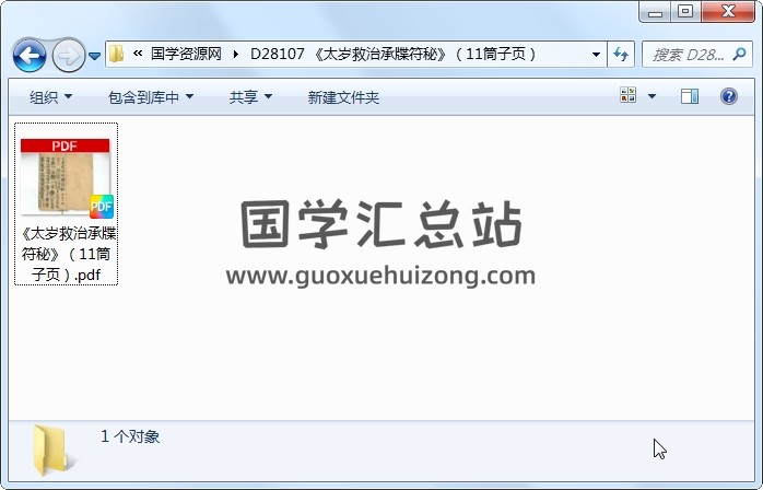 《太岁救治承牒符秘》（11筒子页） 道法符咒 第1张