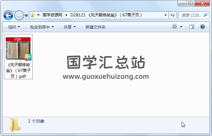 《先天朝炼秘旨》（67筒子页） 道法符咒 第1张
