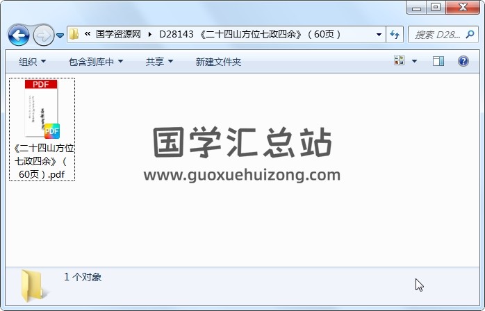 《二十四山方位七政四余》（60页） 风水堪舆 第1张