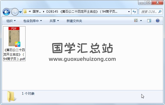 《黄石公二十四龙开土吉应》（94筒子页） 风水堪舆 第1张