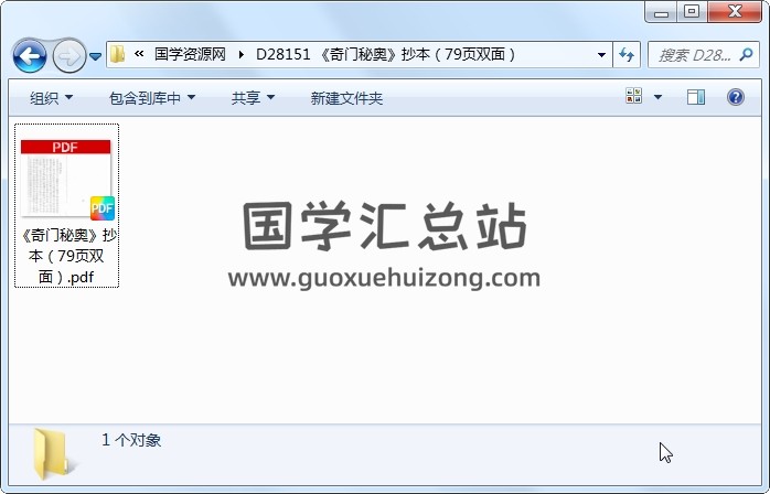 《奇门秘奥》抄本（79页双面） 奇门遁甲 第1张