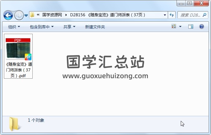 《随身宝览》道门师派表（37页） 道法符咒 第1张