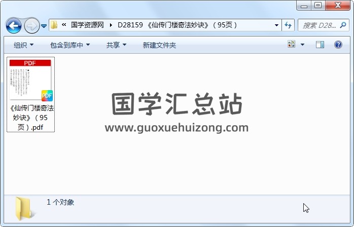 《仙传门楼奇法妙诀》（95页） 风水堪舆 第1张