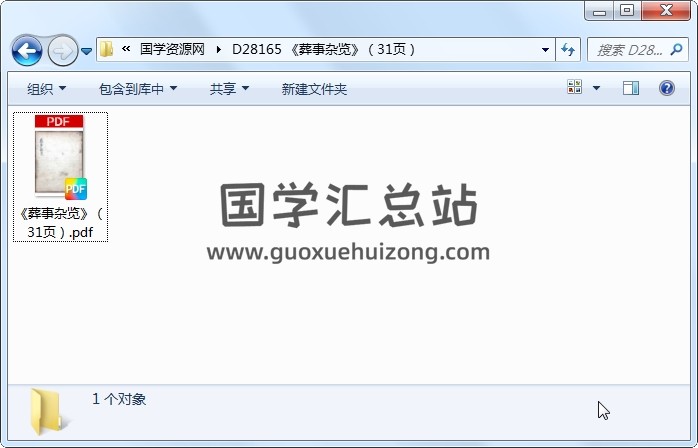 《葬事杂览》（31页） 风水堪舆 第1张