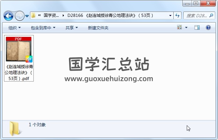 《赵连城授徐青公地理法诀》（53页） 风水堪舆 第1张