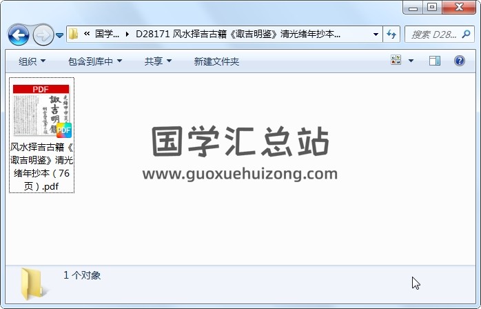 风水择吉古籍《诹吉明鉴》清光绪年抄本（76页） 风水堪舆 第1张
