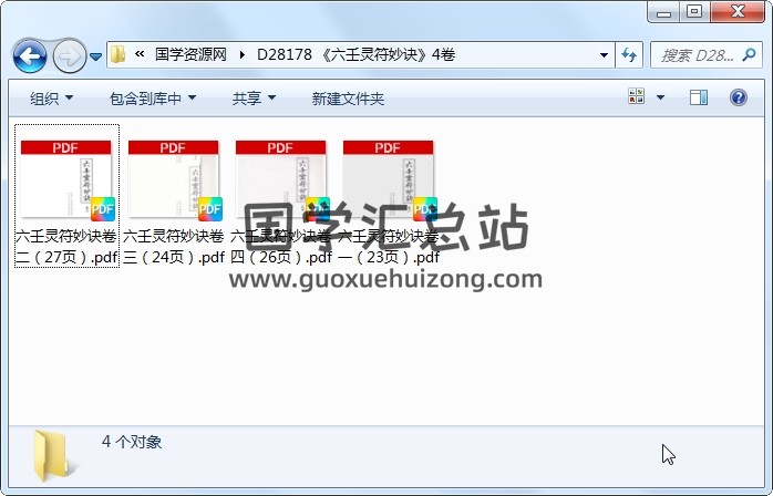 《六壬灵符妙诀》4卷 道法符咒 第1张