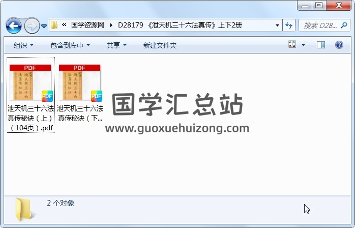 《泄天机三十六法真传》上下2册 风水堪舆 第1张