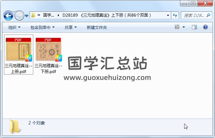 《三元地理真诠》上下册（共86个双面） 风水堪舆 第1张