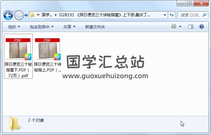 《择日便览三十诗秘指章》上下册.嘉庆丁丑年抄 择日天文 第1张