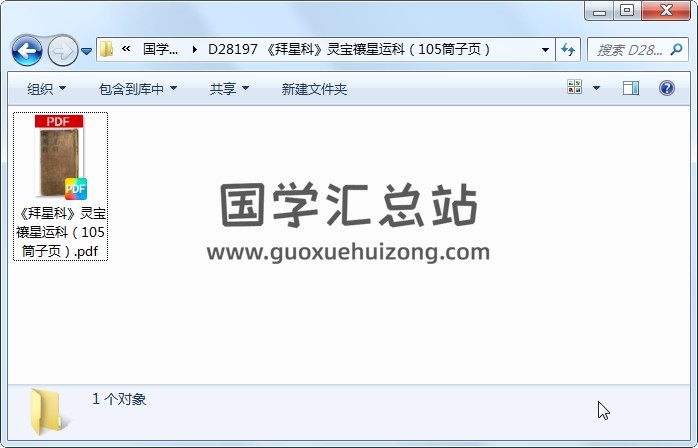 《拜星科》灵宝禳星运科（105筒子页） 道法符咒 第1张