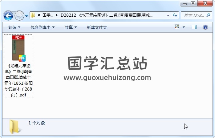 《地理元宗图说》二卷.[清]秦惠田撰.清咸丰元年(1851)汉阳华氏刻本（288页） 风水堪舆 第1张