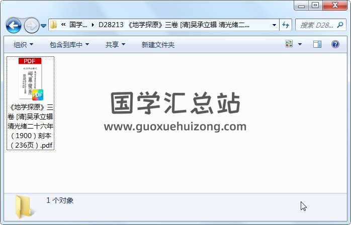 《地学探原》三卷 [清]吴承立辑 清光绪二十六年（1900）刻本（236页） 风水堪舆 第1张