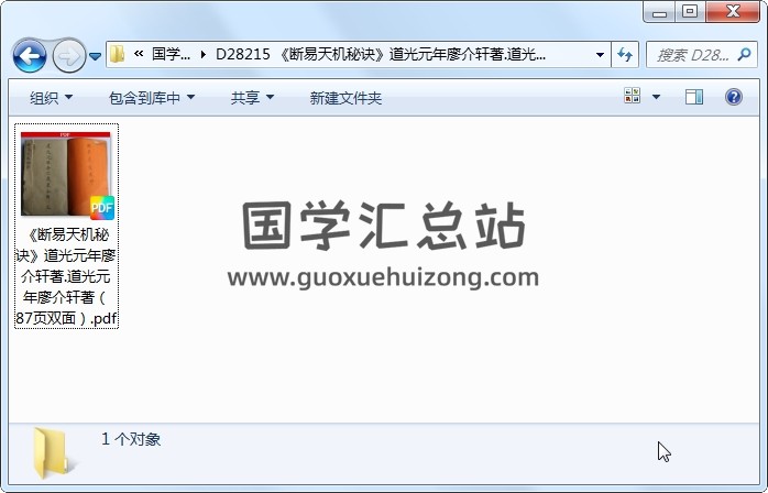 《断易天机秘诀》道光元年廖介轩著.道光元年廖介轩著（87页双面） 占卜预测 第1张