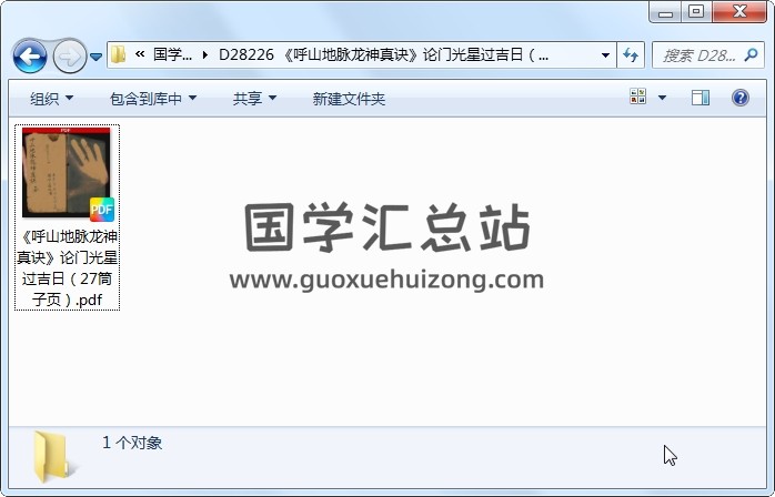 《呼山地脉龙神真诀》论门光星过吉日（27筒子页） 风水堪舆 第1张