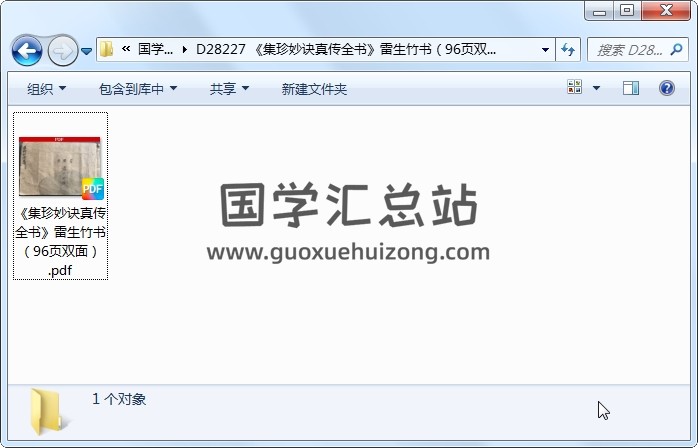 《集珍妙诀真传全书》雷生竹书（96页双面） 风水堪舆 第1张