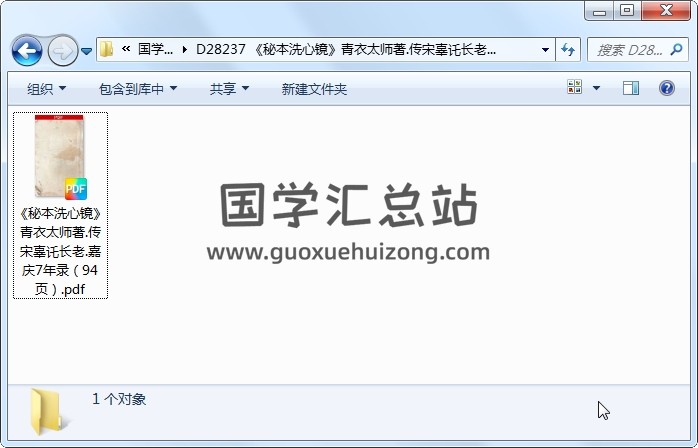 《秘本洗心镜》青衣太师著.传宋辜讬长老.嘉庆7年录（94页） 风水堪舆 第1张