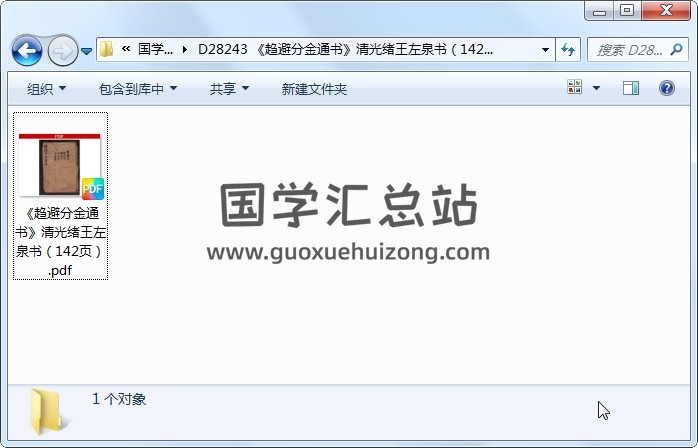 《趋避分金通书》清光绪王左泉书（142页） 风水堪舆 第1张
