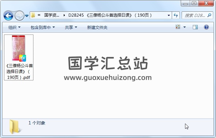 《三僚杨公斗首选择日课》（190页） 风水堪舆 第1张