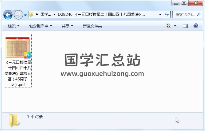《三元口授挨星二十四山四十八局兼法》戴捷元著（45筒子页） 风水堪舆 第1张