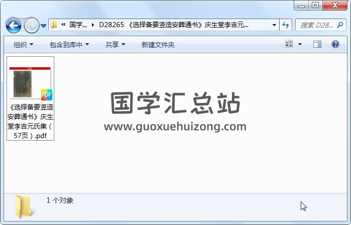 《选择备要竖造安葬通书》庆生堂李吉元氏集（57页） 风水堪舆 第1张