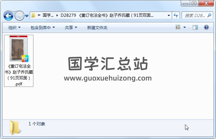 《重订宅法全书》赵子乔氏藏（91页双面） 风水堪舆 第1张