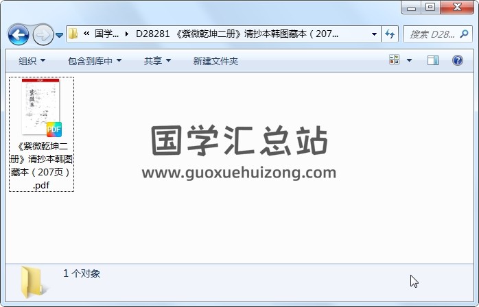 《紫微乾坤二册》清抄本韩图藏本（207页） 紫微斗数 第1张