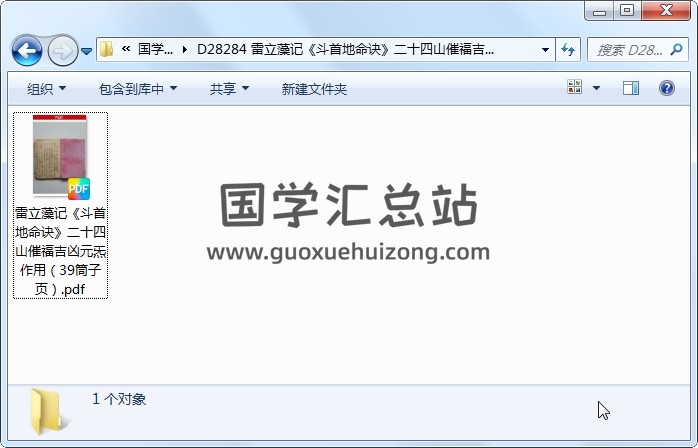雷立藻记《斗首地命诀》二十四山催福吉凶元炁作用（39筒子页） 风水堪舆 第1张