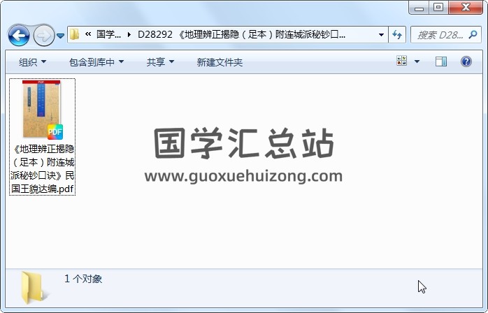《地理辨正揭隐（足本）附连城派秘钞口诀》民国王貌达编（188页） 风水堪舆 第1张