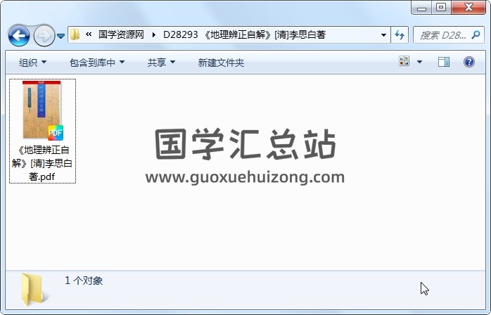 《地理辨正自解》[清]李思白著（118页） 风水堪舆 第1张