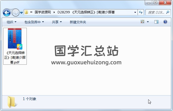 《天元选择辨正》[清]谢少晖著（316页） 风水堪舆 第1张