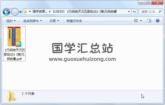 《元祝垚天元五歌批论》[清]元祝垚著（110页） 风水堪舆 第1张
