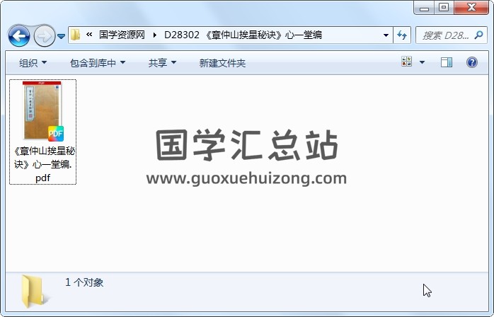 《章仲山挨星秘诀》心一堂编（142页） 风水堪舆 第1张